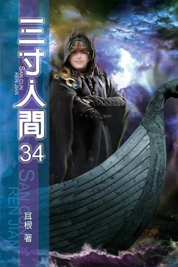 三寸人間34 封面