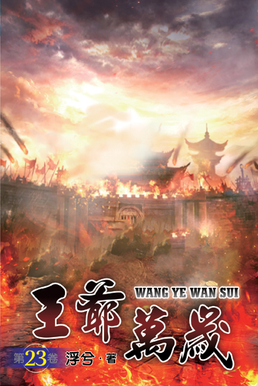 王爺萬歲23 封面