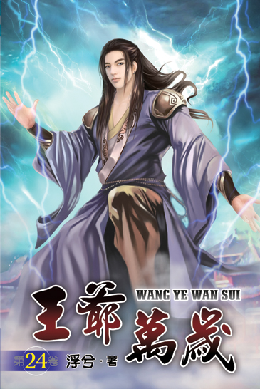 王爺萬歲24 封面