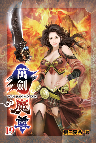 萬劍魔尊19 封面