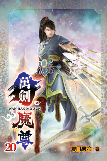 萬劍魔尊20(完) 封面