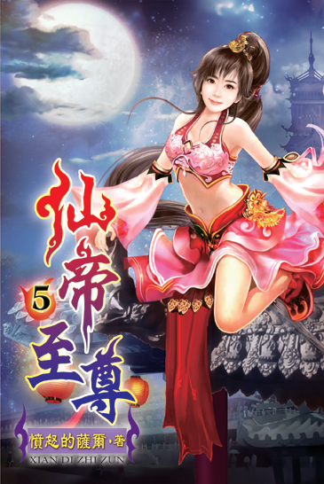 仙帝至尊5 封面