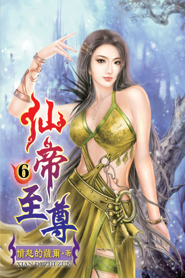 仙帝至尊6 封面