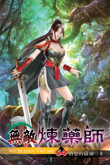 無敵煉藥師64 封面