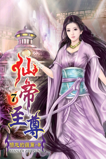 仙帝至尊7 封面