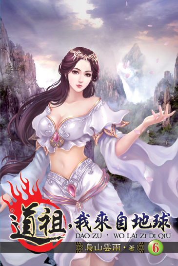 道祖，我來自地球6 封面