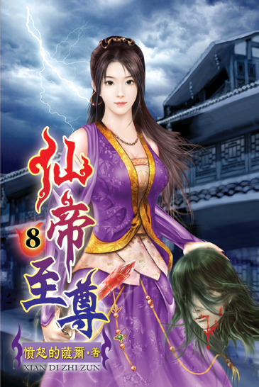 仙帝至尊8 封面