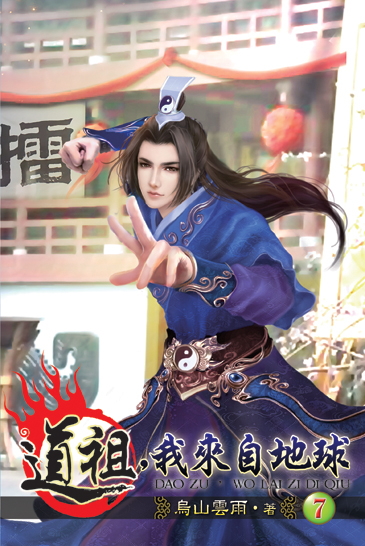 道祖，我來自地球7 封面
