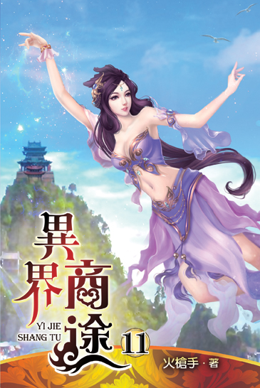 異界商途11 封面