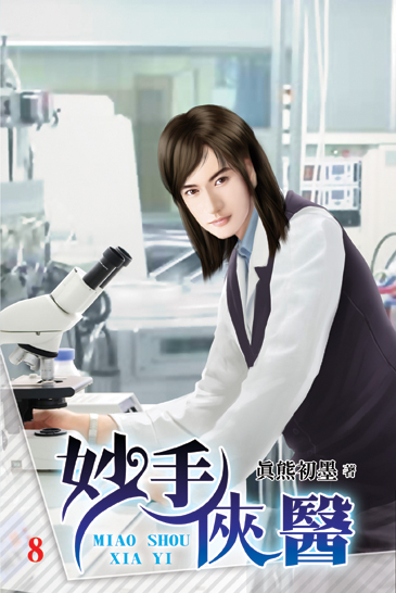 妙手俠醫8 封面