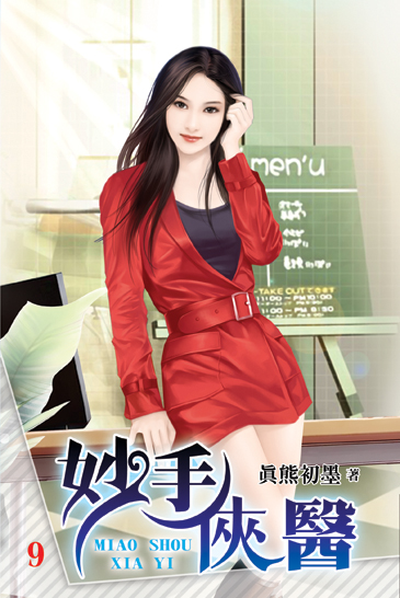 妙手俠醫9 封面