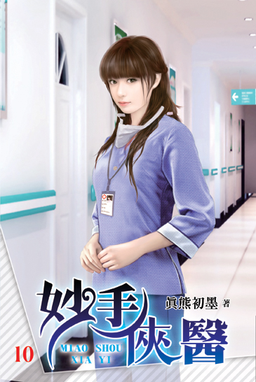 妙手俠醫10 封面