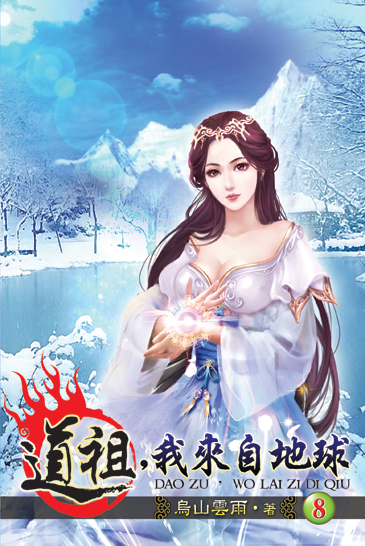 道祖，我來自地球8 封面