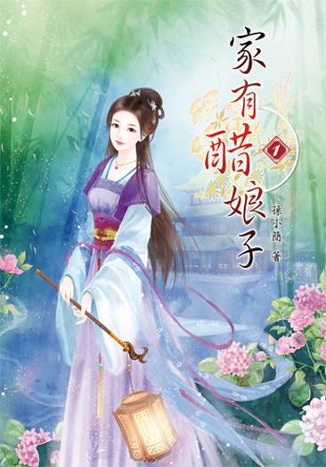 家有醋娘子1 封面