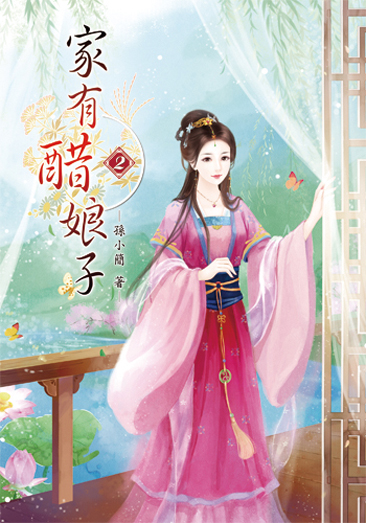 家有醋娘子2 封面