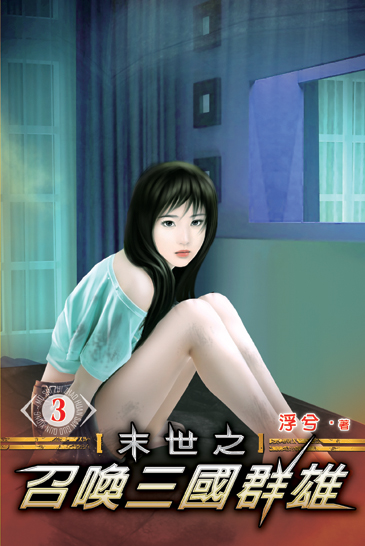 末世之召喚三國群雄3 封面
