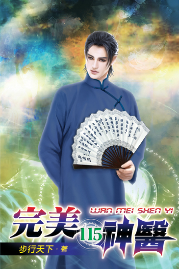 完美神醫115 封面