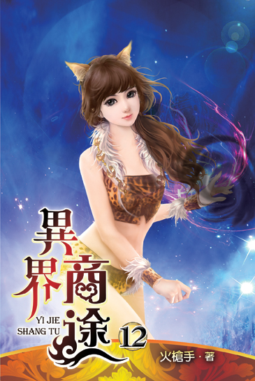 異界商途12 封面