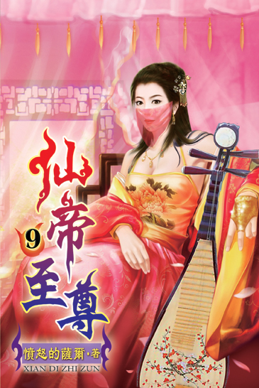 仙帝至尊9 封面
