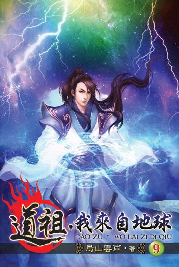 道祖，我來自地球9 封面