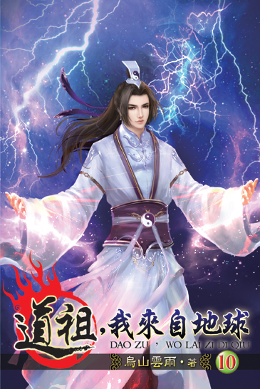道祖，我來自地球10 封面