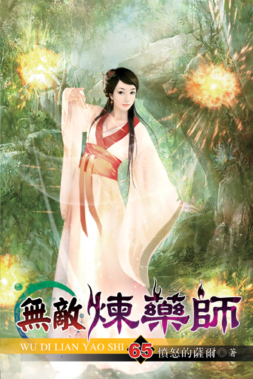 無敵煉藥師65 封面
