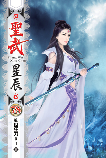 聖武星辰78 封面