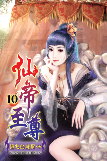 仙帝至尊10 封面