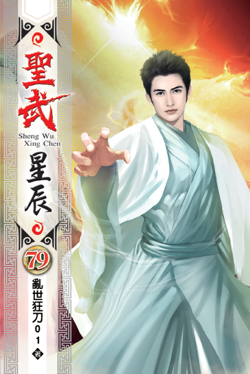 聖武星辰79 封面