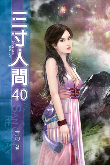 三寸人間40 封面