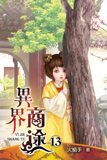異界商途13 封面