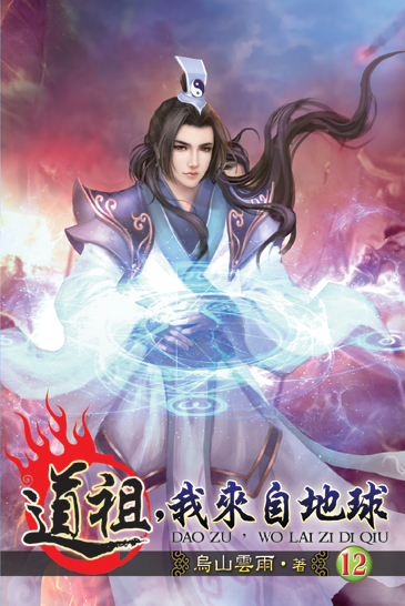 道祖，我來自地球12 封面