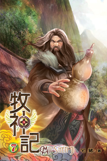 牧神記7 封面