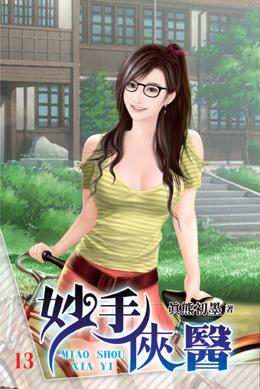 妙手俠醫13 封面