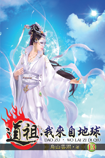 道祖，我來自地球13 封面