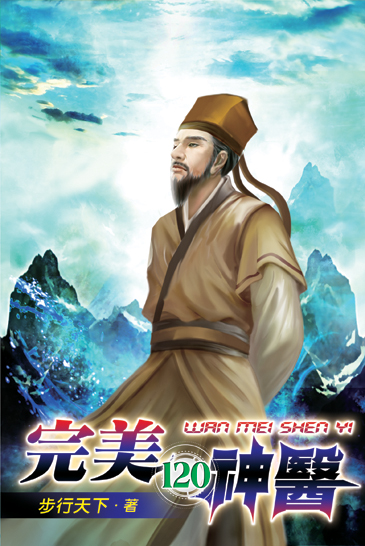 完美神醫120 封面