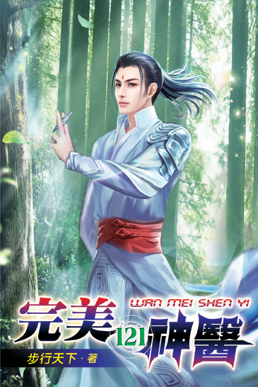 完美神醫121 封面