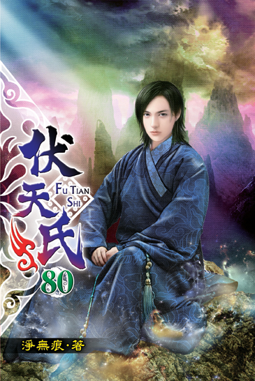 伏天氏80 封面