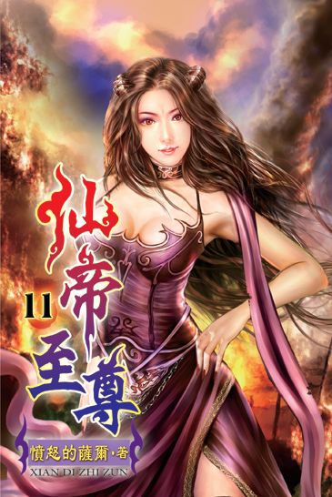 仙帝至尊11(完) 封面