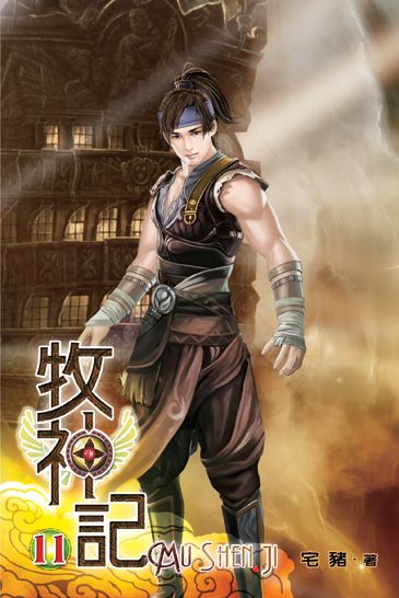 牧神記11 封面