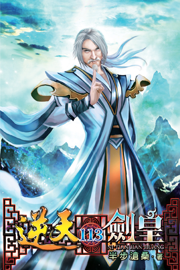 逆天劍皇113 封面
