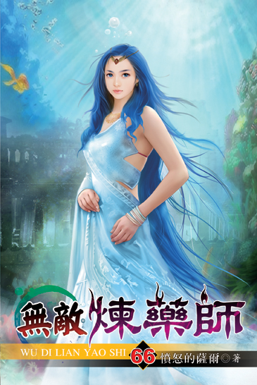 無敵煉藥師66(完) 封面