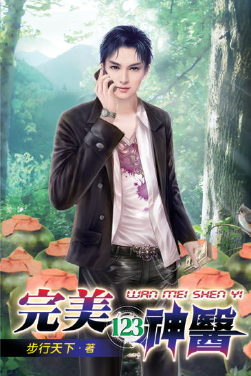 完美神醫123 封面