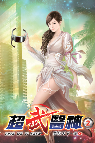 超武醫神02 封面