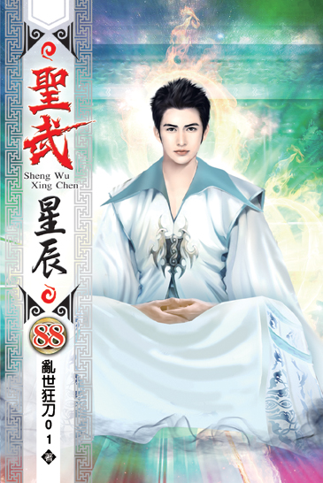 聖武星辰88 封面
