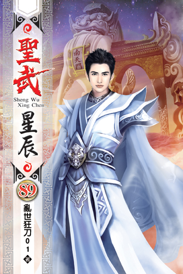 聖武星辰89(完) 封面