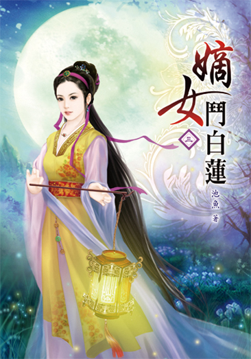 嫡女鬥白蓮3 封面