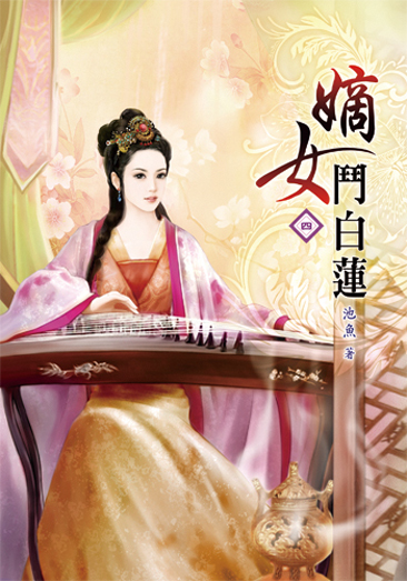 嫡女鬥白蓮4 封面