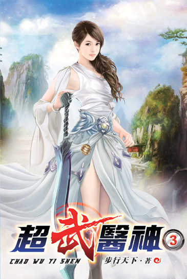 超武醫神03 封面