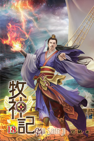 牧神記18 封面